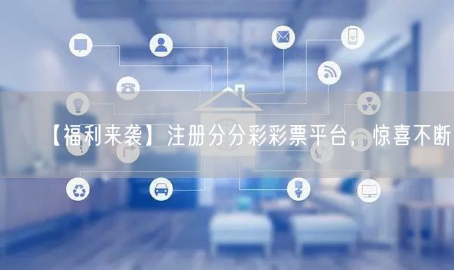 【福利来袭】注册分分彩彩票平台，惊喜不断！