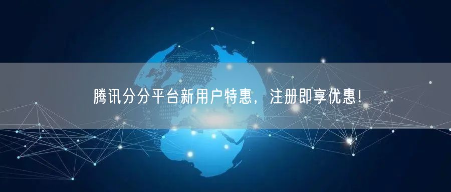 腾讯分分平台新用户特惠，注册即享优惠！