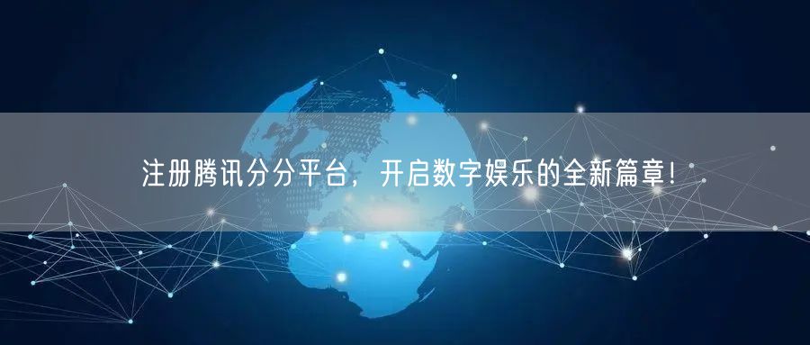 注册腾讯分分平台，开启数字娱乐的全新篇章