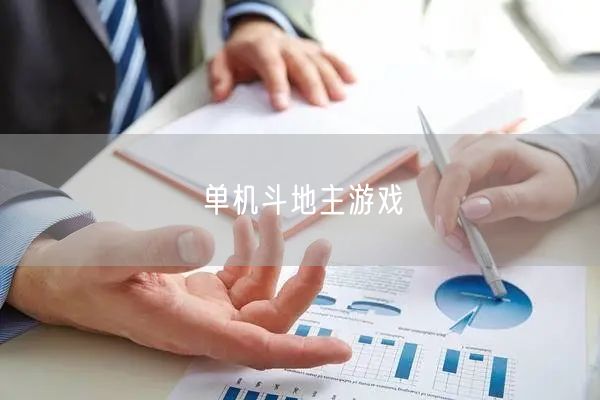 单机斗地主游戏