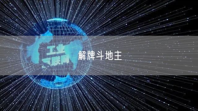 解牌斗地主