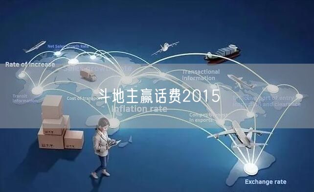斗地主赢话费2015