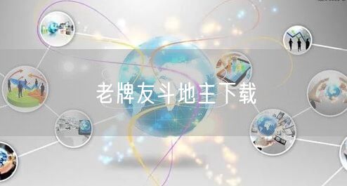 老牌友斗地主下载