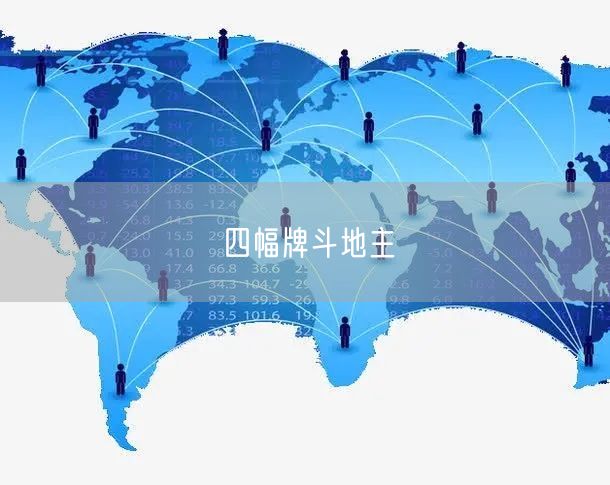 四幅牌斗地主