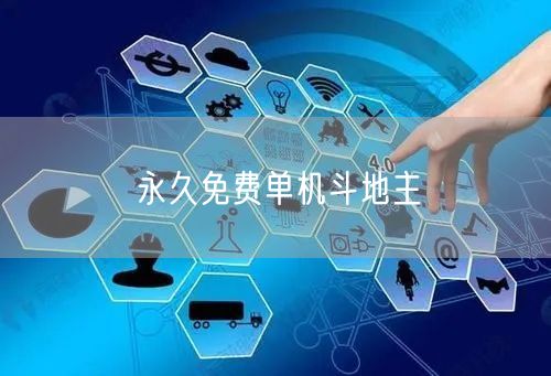 永久免费单机斗地主