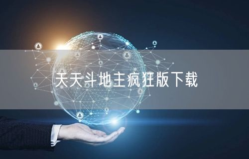 天天斗地主疯狂版下载