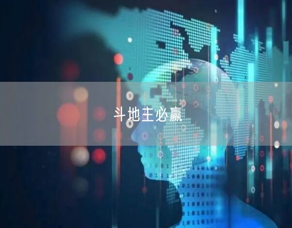 斗地主必赢