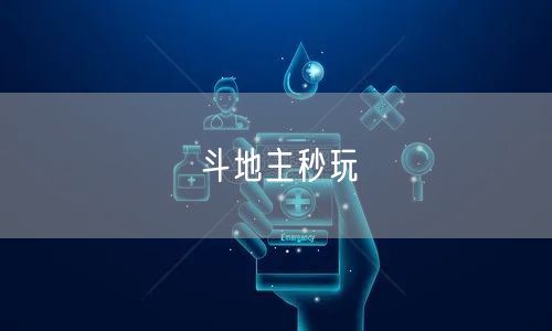 斗地主秒玩