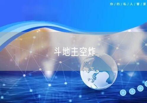 斗地主空炸