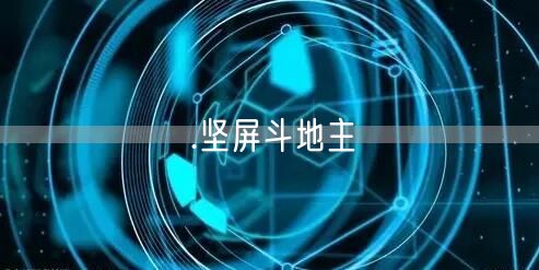 .坚屏斗地主
