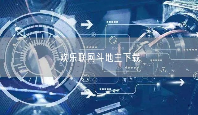 欢乐联网斗地主下载
