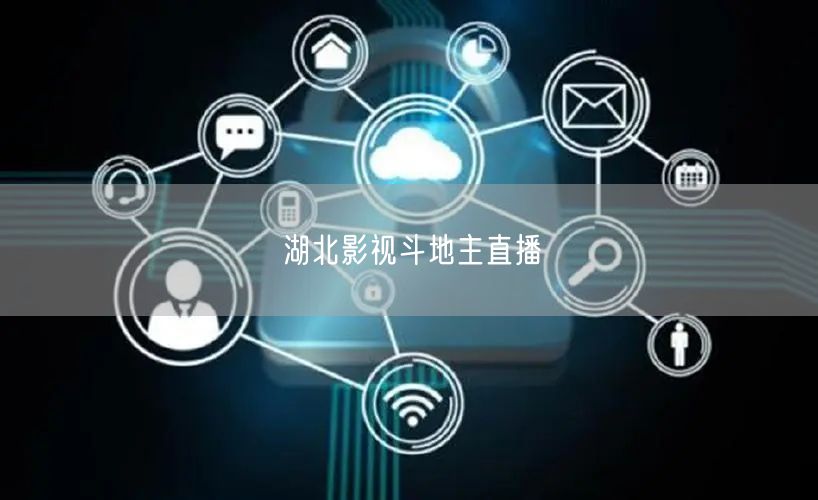 湖北影视斗地主直播