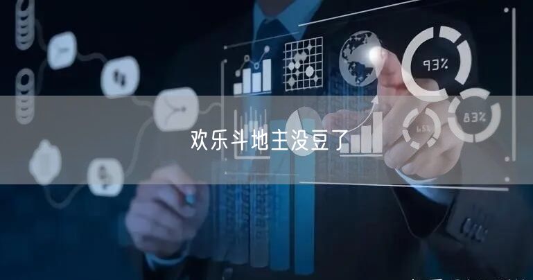 欢乐斗地主没豆了