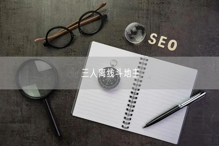 三人离线斗地主
