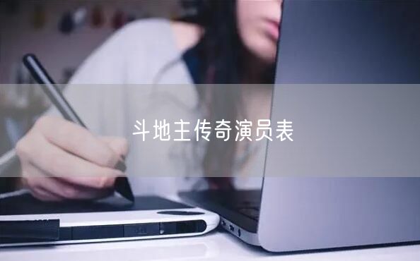 斗地主传奇演员表
