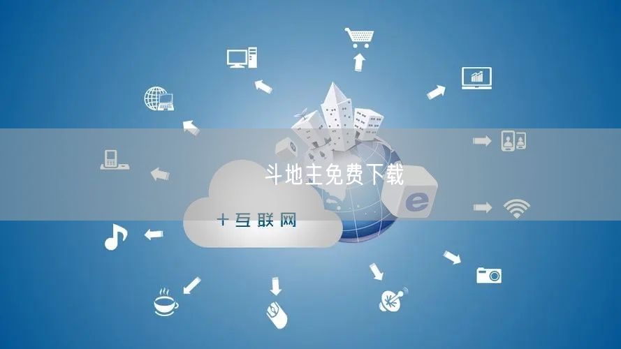 亅亅斗地主免费下载