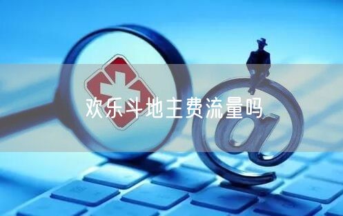 欢乐斗地主费流量吗