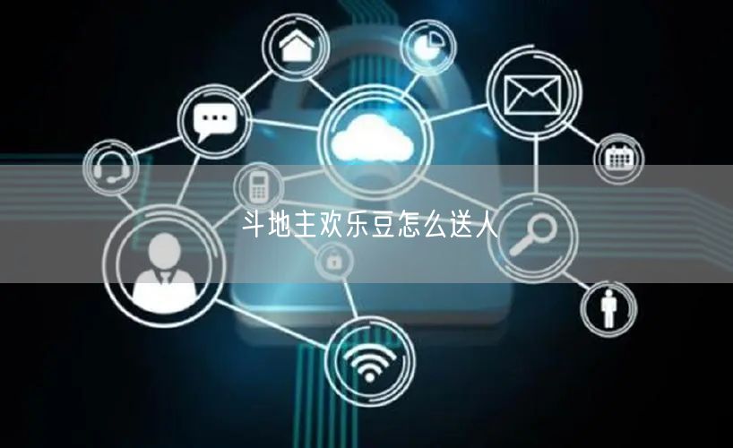 斗地主欢乐豆怎么送人
