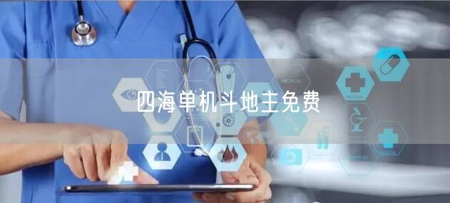 四海单机斗地主免费