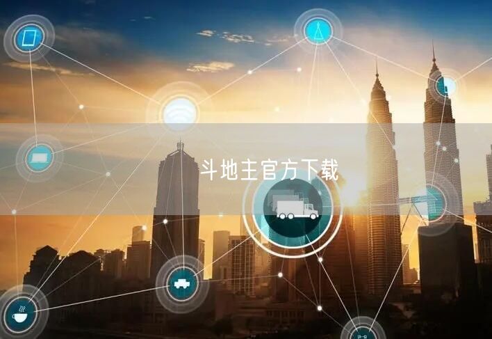 亅亅斗地主官方下载