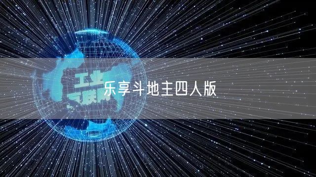 乐享斗地主四人版