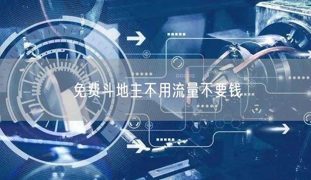 免费斗地主不用流量不要钱