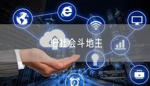 旧社会斗地主