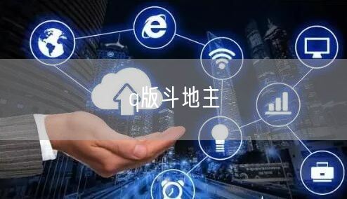 q版斗地主