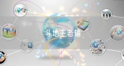 斗地主老输