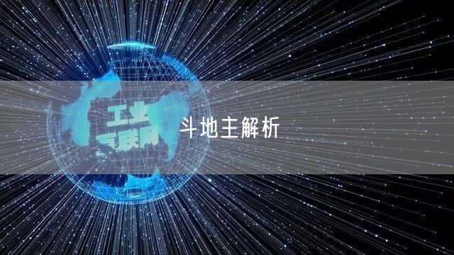 斗地主解析