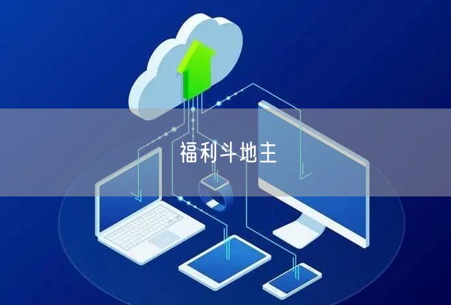 福利斗地主
