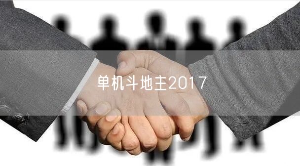 单机斗地主2017