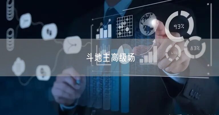 斗地主高级场