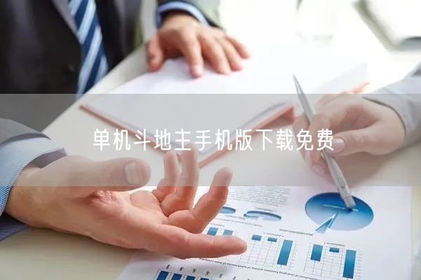 单机斗地主手机版下载免费