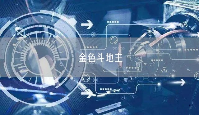 金色斗地主