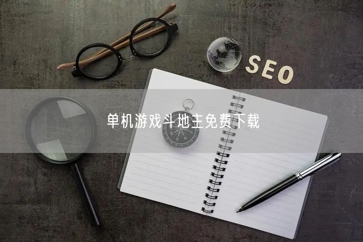 单机游戏斗地主免费下载